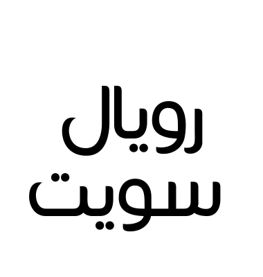 رويال سويت