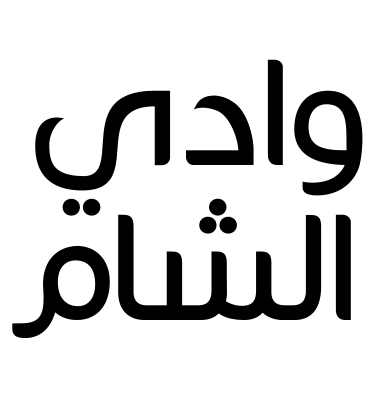 وادي الشام