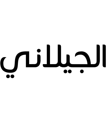 الجيلاني