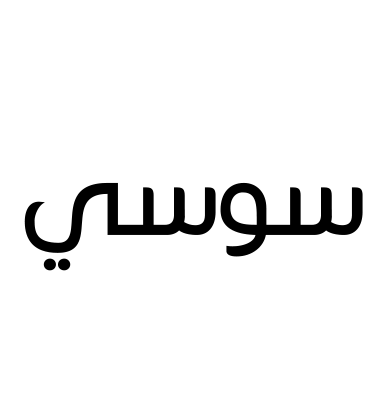 سوسي