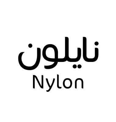نايلون