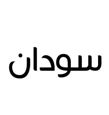 سودان