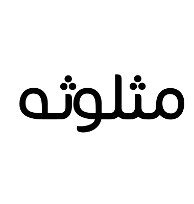 مثلوثه