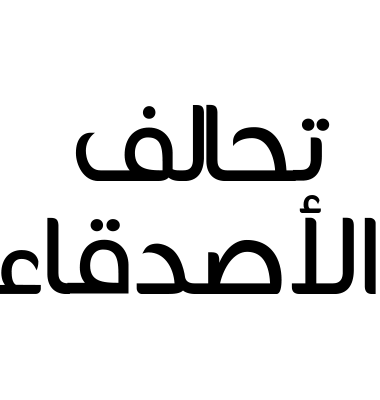 تحالف الأصدقاء