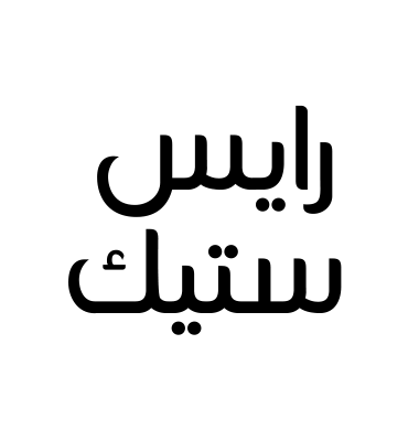 رايس ستيك