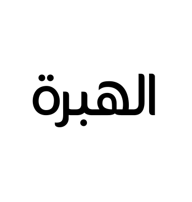 الهبرة