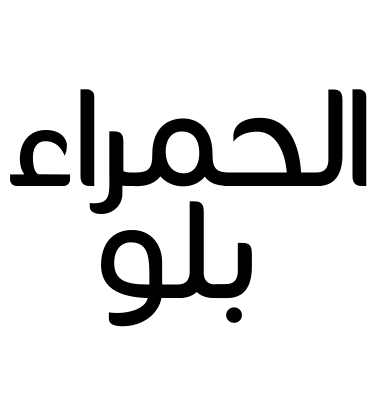 الحمراء بلو