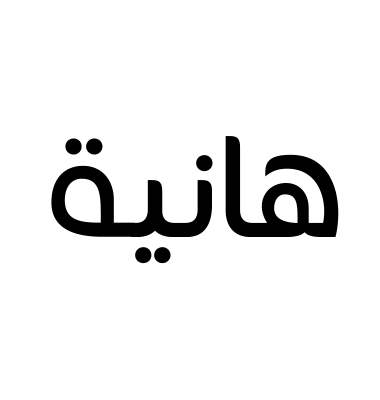 هانية