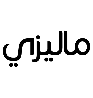 ماليزي