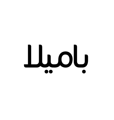 باميلا