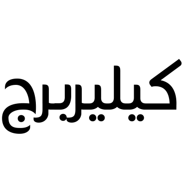 كيليربرج