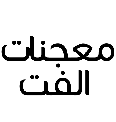معجنات الفت