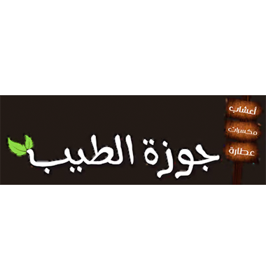 جوزة الطيب