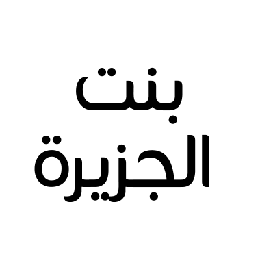 بنت الجزيرة