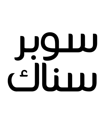 سوبر سناك