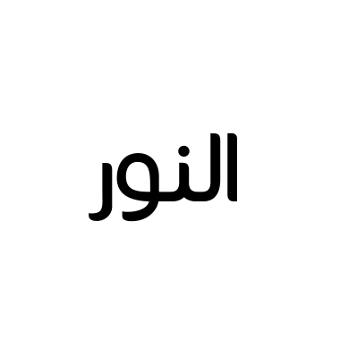 النور