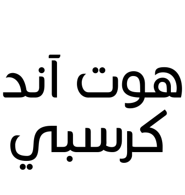 هوت آند كرسبي