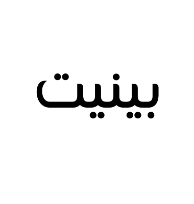 بينيت