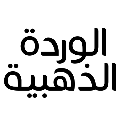 الوردة الذهبية