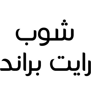 شوب رايت براند