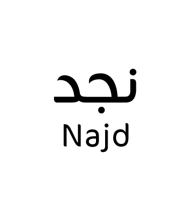 نجد