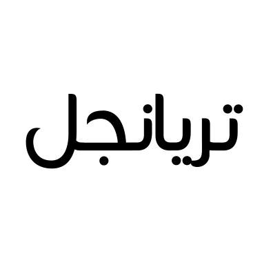 تريانجل