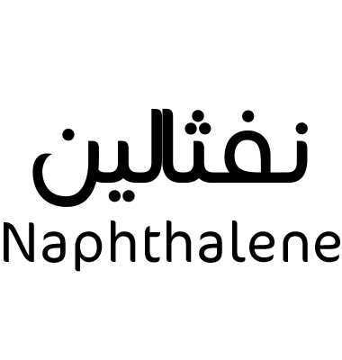 نفثالين