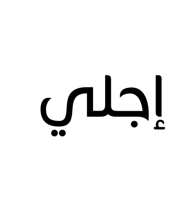 إجلي
