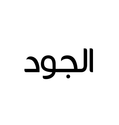 الجود