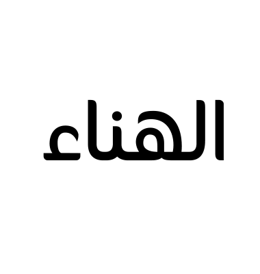 الهناء