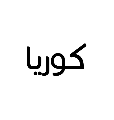 كوريا