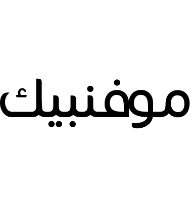 موفنبيك