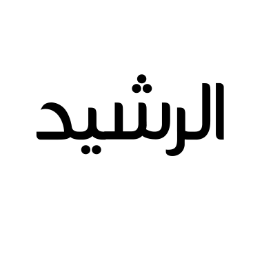 الرشيد