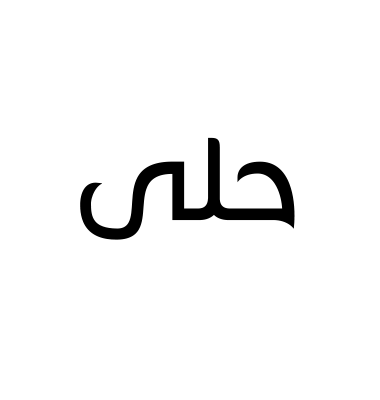 حلى