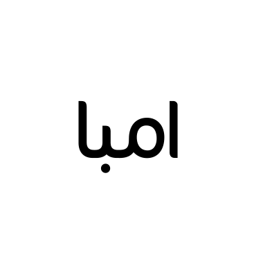 امبا