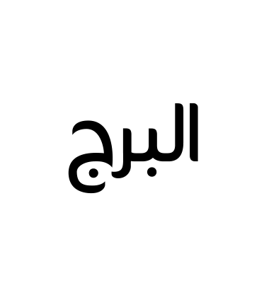 البرج