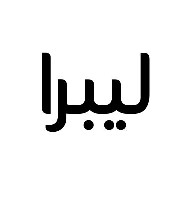 ليبرا