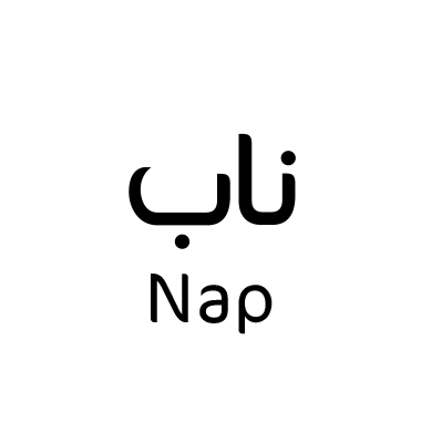 ناب
