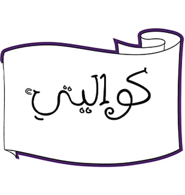 كواليتي