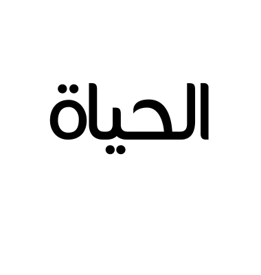 الحياه