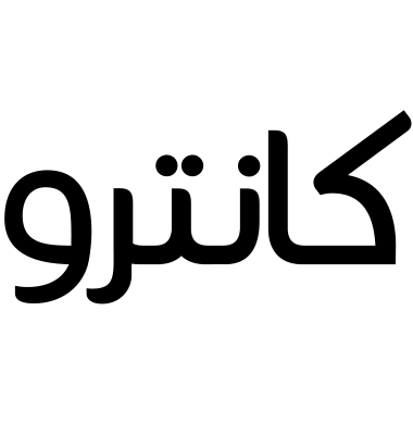 كانترو