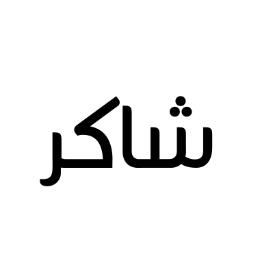 شاكر