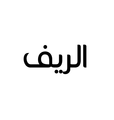 الريف