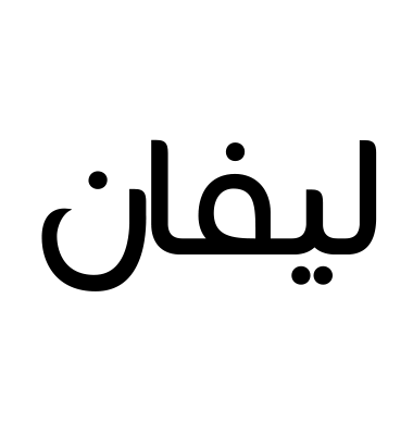 ليفان