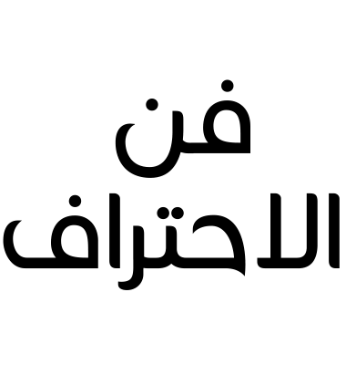 فن الاحتراف