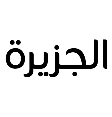 الجزيرة