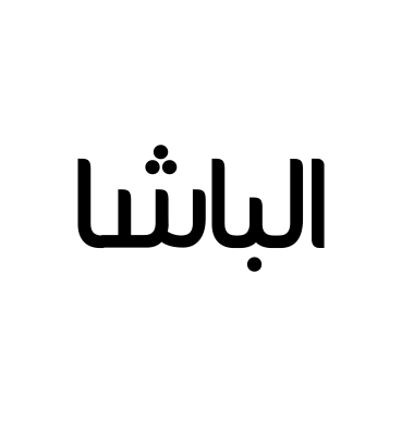 الباشا