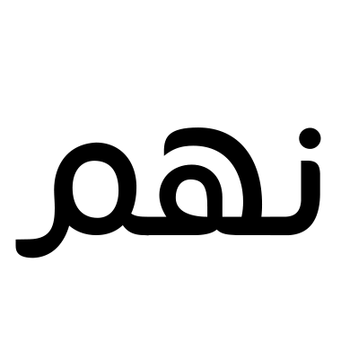 نهم