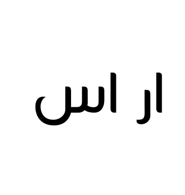 ار اس