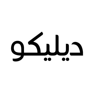 ديليكو